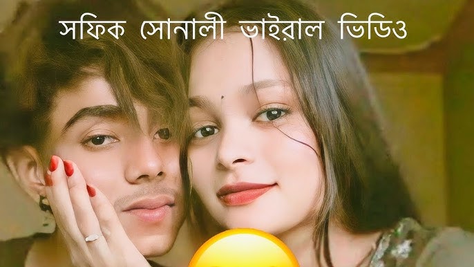 Sofik Sonali 2nd Video , টিকটকার শফিক এবং সোনালী ভাইরাল ভিডিও লিংক