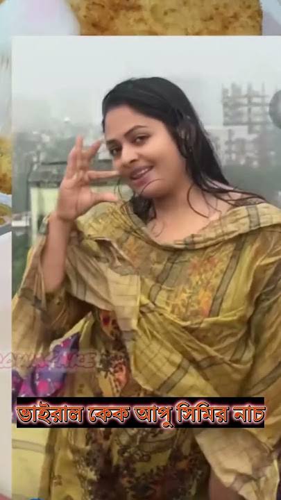 সিমি আপুর বৃষ্টি ভেজা ভিডিও ভাইরাল , Simi Apu Viral Video Clips Original Link