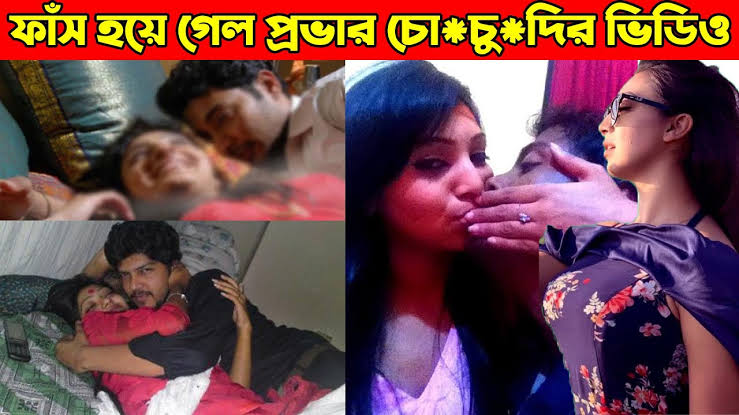 নায়িকা সাদিয়া জাহান প্রভার ভাইরাল ভিডিও , Actress Prova Viral Link Video